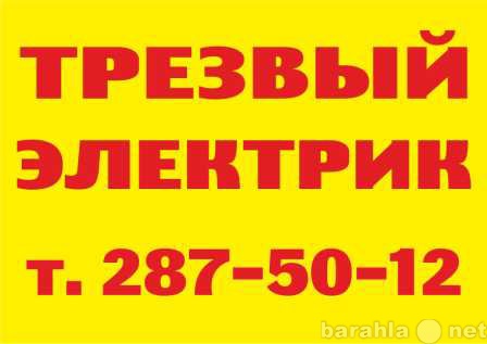 Предложение: Вызов электрика в Новосибирске, услуги