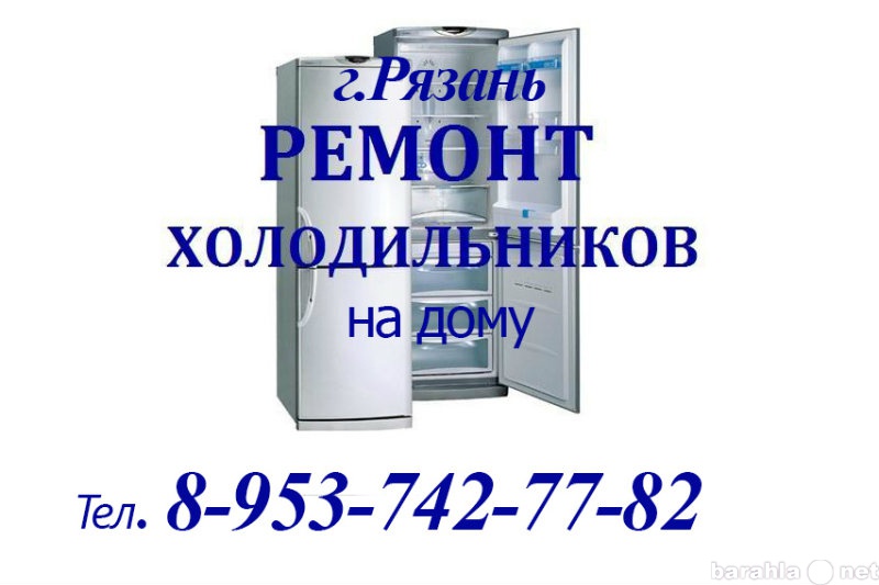Предложение: Ремонт холодильников 8-953-742-77-82