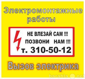 Предложение: Электромонтажные работы любой сложности,