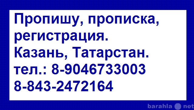 Предложение: Казань прописка регистрация 8-9046733003
