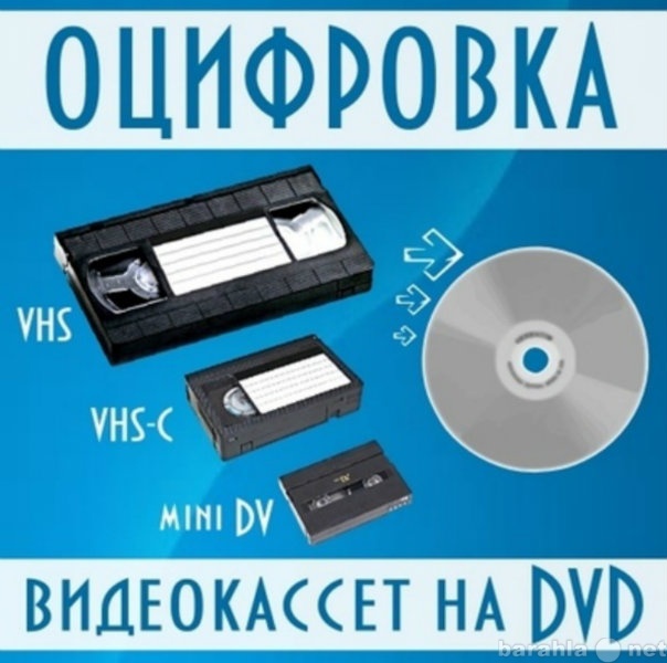 Предложение: Оцифровка видеокассет