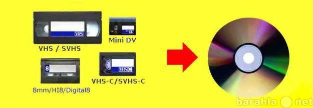 Предложение: Оцифровка видеокассет-быстро и недорого