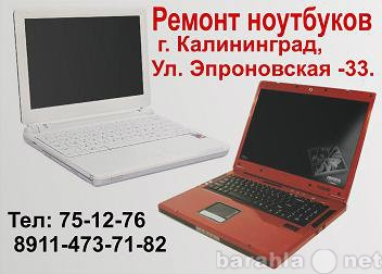 Предложение: Качественный ремонт ноутбуков