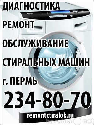 Предложение: Ремонт стиральных машин тел. 234-80-70