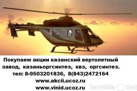 Спрос: Акции казанский вертолетный завод куплю