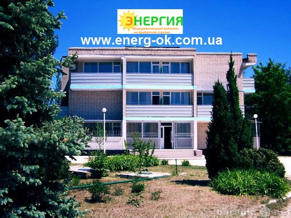Предложение: Отдых на Азовском море Пансионат Энергия