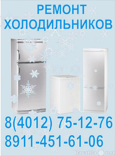 Предложение: Ремонт и обслуживание холодильников