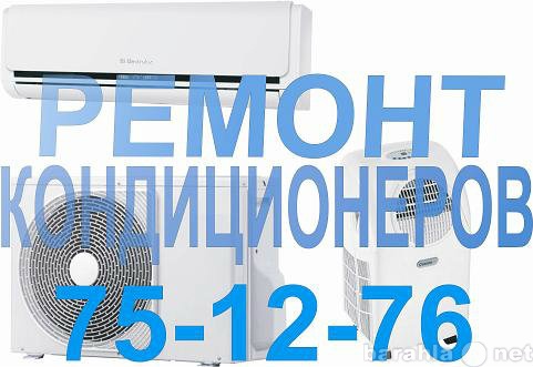 Предложение: Заправка кондиционера в Калининграде.