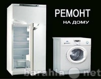 Предложение: Ремонт холодильников,стиральных машин