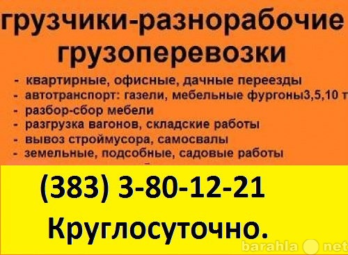 Предложение: Грузчики Новосибирск 3-80-12-21