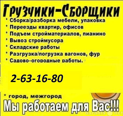 Предложение: ГАЗЕЛИ.ГРУЗЧИКИ.МЕБЕЛЬЩИКИ.2-63-16-80