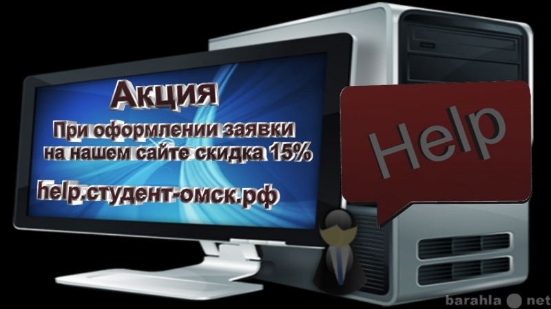 Предложение: Ремонт компьютеров в Омске!!!