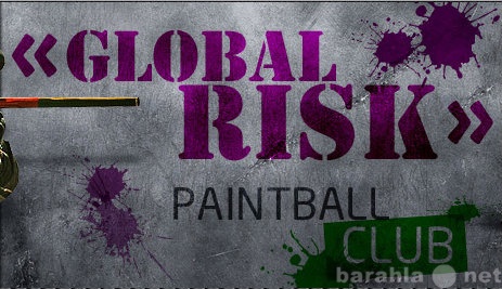 Предложение: Пейнтбольный клуб "Globa risk"