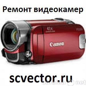 Предложение: Профессиональный ремонт видеокамер