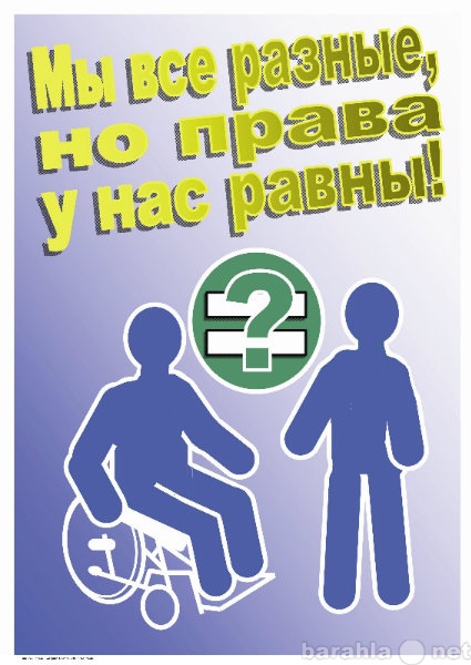 Предложение: Защита прав инвалидов