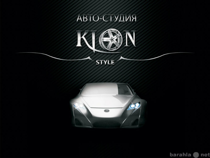 Предложение: Авто-студия Klon-Style