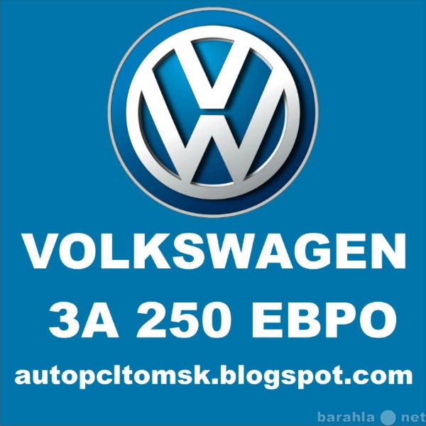 Предложение: Volkswagen за 250 евро