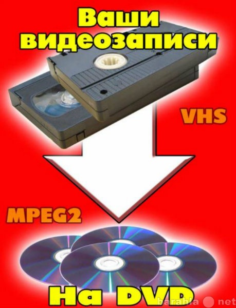 Предложение: Оцифровка видеокассет в Смоленске