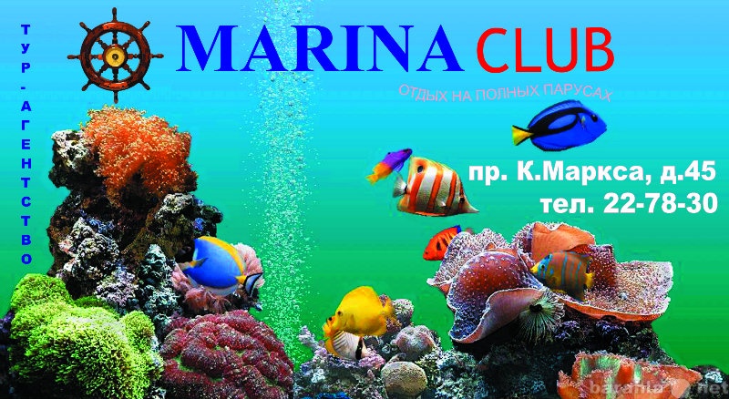 Предложение: Туристическое агенство MARINA-CLUB!