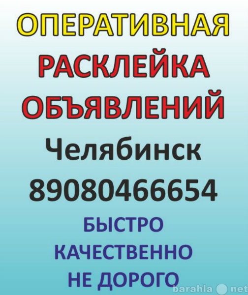 Предложение: Расклейка объявлений по Челябинску