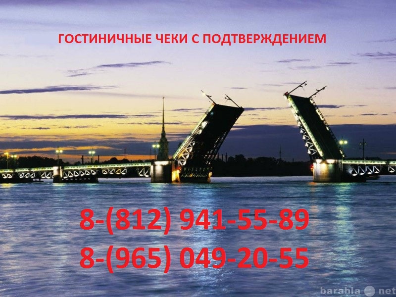 Спрос: Гостиничные чеки 8-(965)-049-20-55