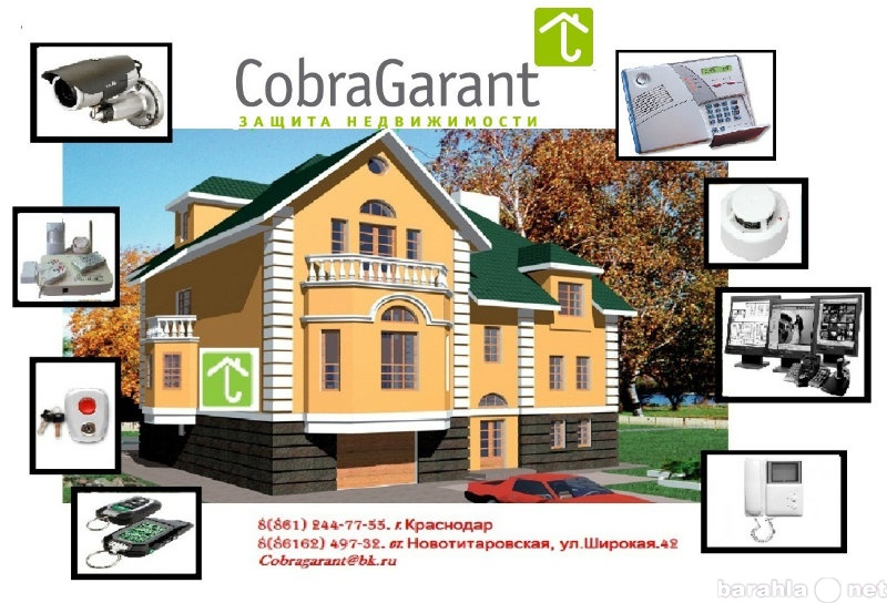 Предложение: Cobra Garant  защита недвижимости