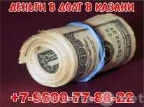 Предложение: Быстро деньги в долг Казань