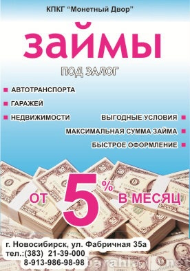Предложение: Займы под залог в Новосибирске