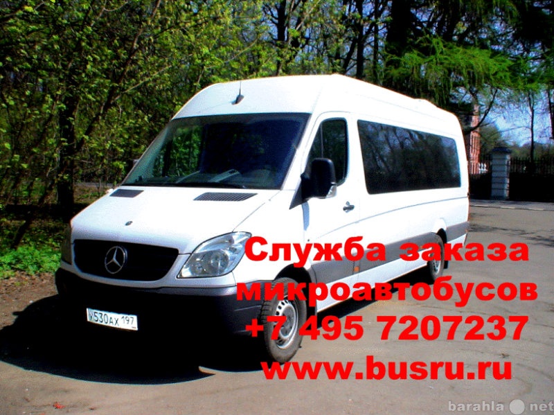 Предложение: Заказ аренда микроавтобусов в Москве.
