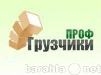 Предложение: Вывоз мусора, Услуги Грузчиков,Транспорт