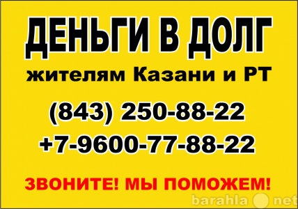 Предложение: Деньги в долг в Казани +7-9600-77-88-22