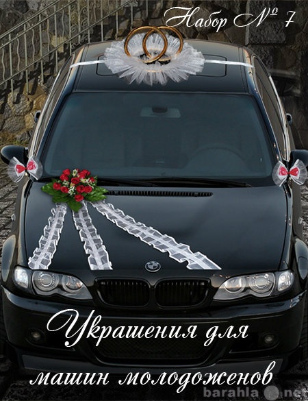 Предложение: Свадебные украшения на авто (прокат)
