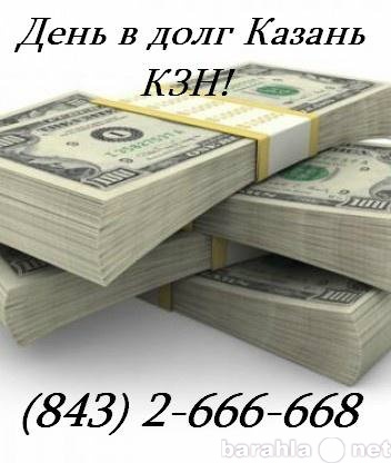 Предложение: Деньги в долг Казань. КЗН! 2-666-668