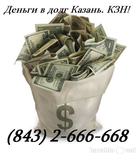 Предложение: Деньги в долг в Казани. КЗН! 2-666-668