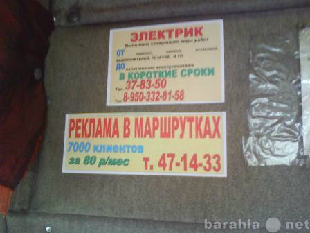 Предложение: Реклама в маршрутках омска