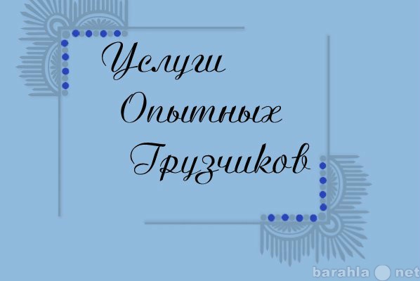 Предложение: УСЛУГИ ГРУЗЧИКОВ.