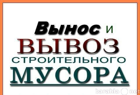 Предложение: Демонтаж. Уборка и вывоз мусора.