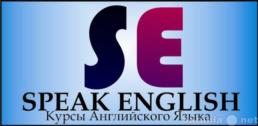 Предложение: курсы английского языка  «SPEAK ENGLISH»