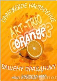 Предложение: ART-TRIO "ORANGE"