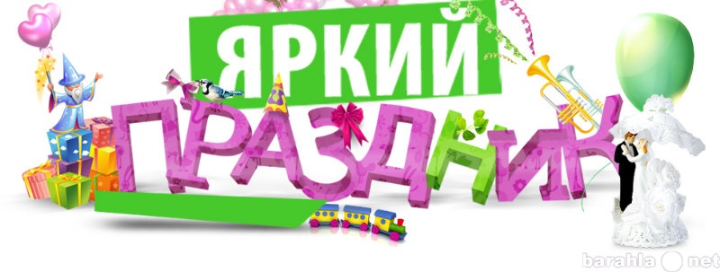 Предложение: Ваш идеальный праздник за 990 рублей