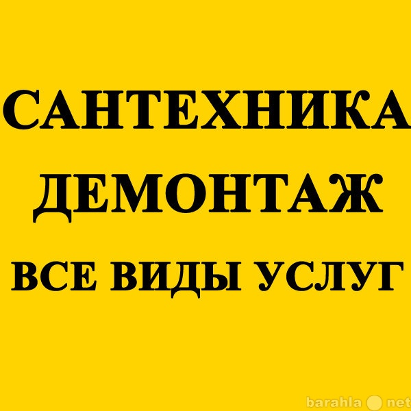 Предложение: Сантехнические работы и др. в Томске