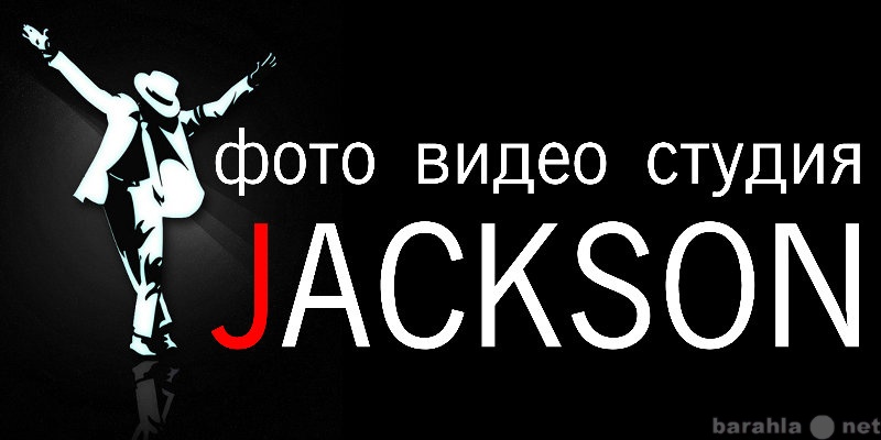 Предложение: Фото видео студия "Jackson"