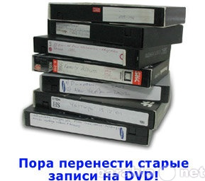 Предложение: Оцифровка видеокассет. Запись на DVD.