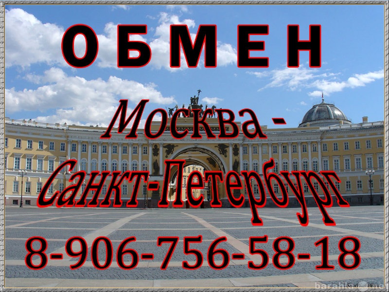 Предложение: Обмен Москва - Санкт-Петербург.