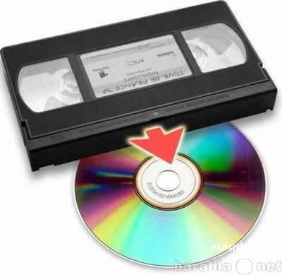 Предложение: Оцифровка видеокассет, перезапись на DVD