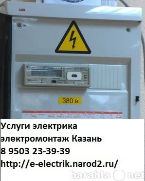 Предложение: электрики в казани 8 9503 23-39-39