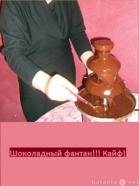 Предложение: Шоколадный фонтан на дом и в кафе!