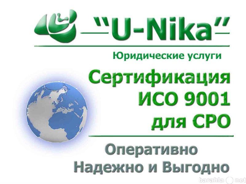 Предложение: Сертификация ИСО 9001 для СРО в сферах с