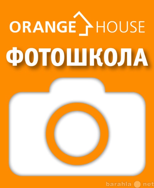 Предложение: Фотошкола "Orange House"