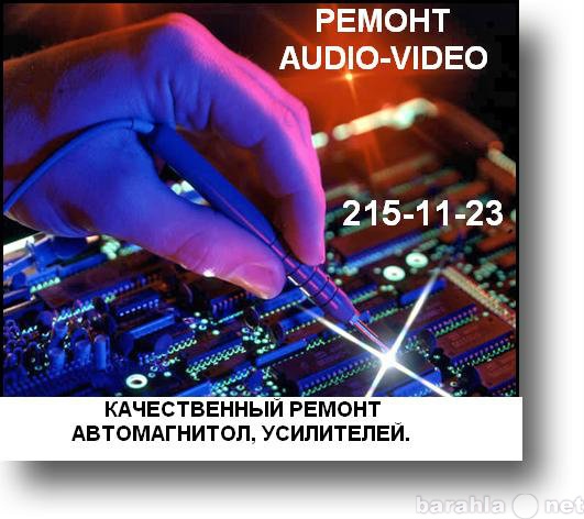 Предложение: РЕМОНТ AUDIO-VIDEO 215-11-23
